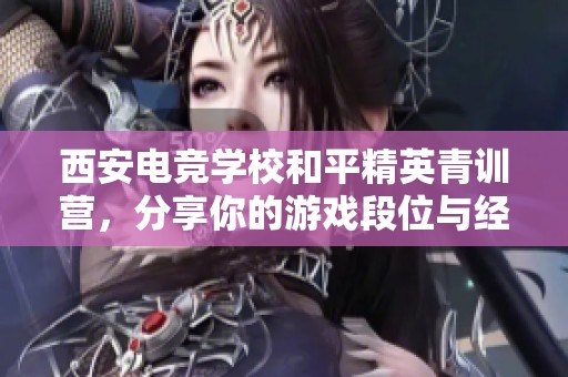西安电竞学校和平精英青训营，分享你的游戏段位与经验