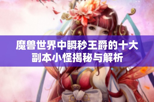 魔兽世界中瞬秒王爵的十大副本小怪揭秘与解析