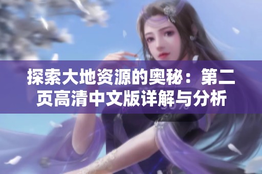 探索大地资源的奥秘：第二页高清中文版详解与分析