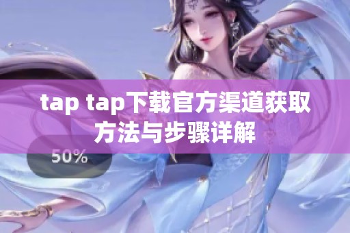 tap tap下载官方渠道获取方法与步骤详解