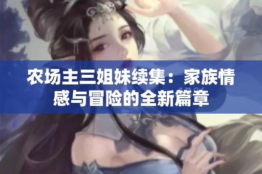 农场主三姐妹续集：家族情感与冒险的全新篇章