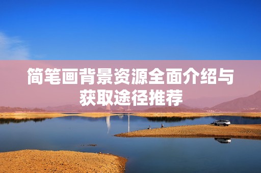 简笔画背景资源全面介绍与获取途径推荐