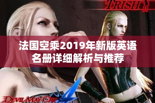 法国空乘2019年新版英语名册详细解析与推荐