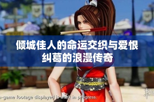 倾城佳人的命运交织与爱恨纠葛的浪漫传奇