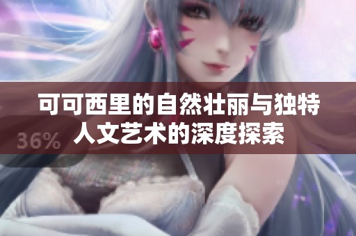 可可西里的自然壮丽与独特人文艺术的深度探索