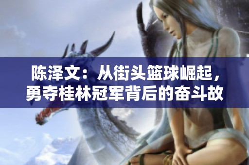 陈泽文：从街头篮球崛起，勇夺桂林冠军背后的奋斗故事