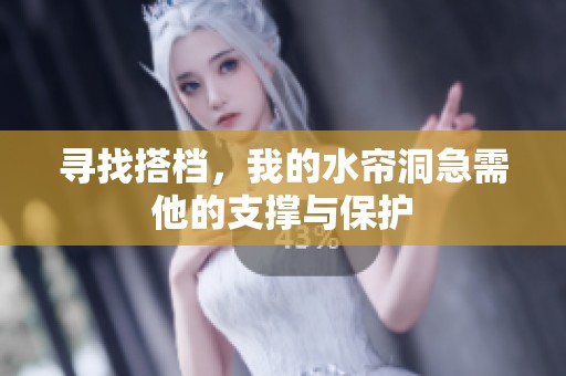 寻找搭档，我的水帘洞急需他的支撑与保护