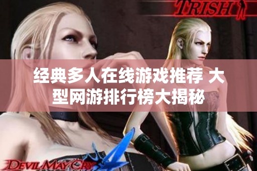 经典多人在线游戏推荐 大型网游排行榜大揭秘