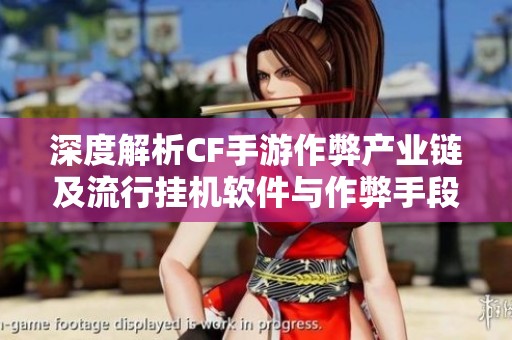 深度解析CF手游作弊产业链及流行挂机软件与作弊手段