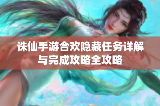 诛仙手游合欢隐藏任务详解与完成攻略全攻略