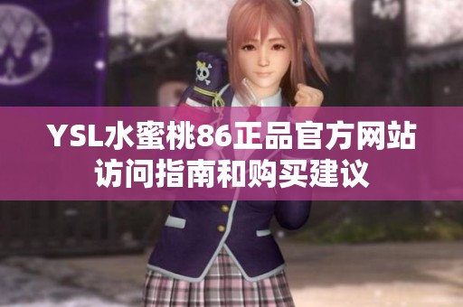 YSL水蜜桃86正品官方网站访问指南和购买建议