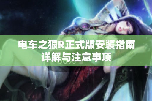 电车之狼R正式版安装指南详解与注意事项