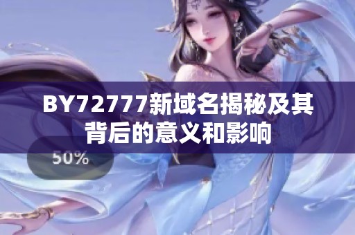 BY72777新域名揭秘及其背后的意义和影响