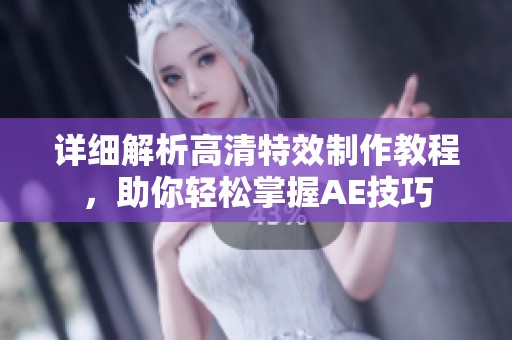 详细解析高清特效制作教程，助你轻松掌握AE技巧