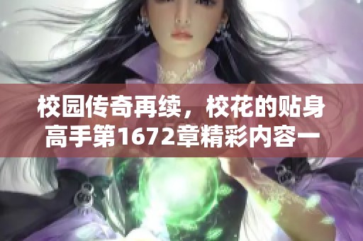 校园传奇再续，校花的贴身高手第1672章精彩内容一览