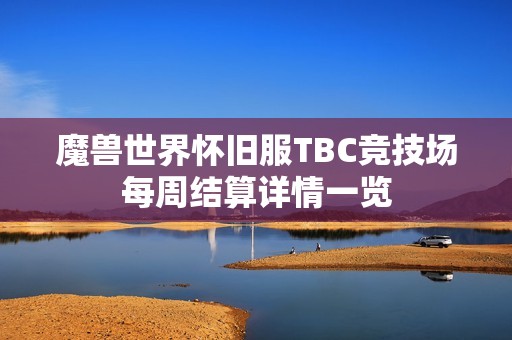魔兽世界怀旧服TBC竞技场每周结算详情一览