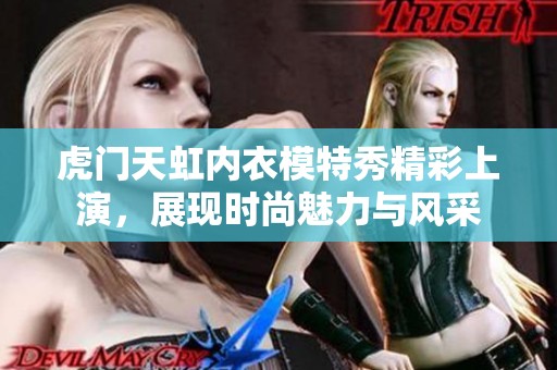 虎门天虹内衣模特秀精彩上演，展现时尚魅力与风采