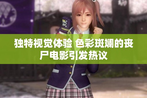 独特视觉体验 色彩斑斓的丧尸电影引发热议