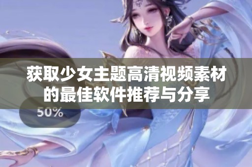获取少女主题高清视频素材的最佳软件推荐与分享