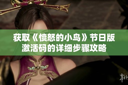获取《愤怒的小鸟》节日版激活码的详细步骤攻略