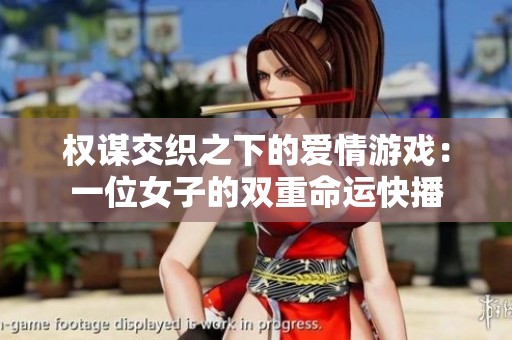 权谋交织之下的爱情游戏：一位女子的双重命运快播