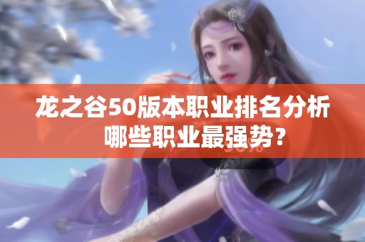 龙之谷50版本职业排名分析　哪些职业最强势？