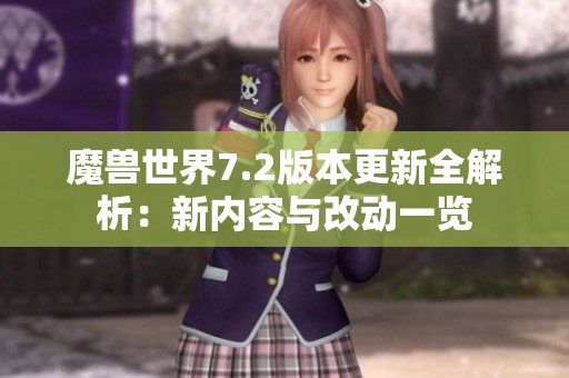 魔兽世界7.2版本更新全解析：新内容与改动一览