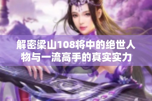 解密梁山108将中的绝世人物与一流高手的真实实力