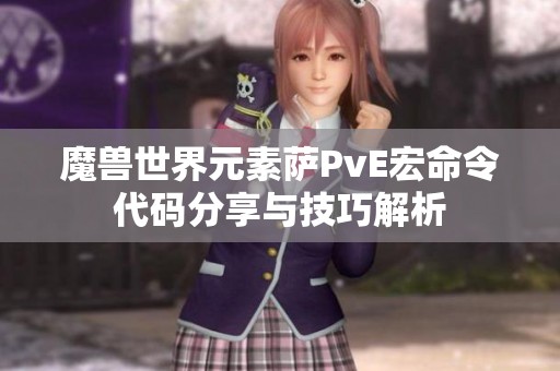 魔兽世界元素萨PvE宏命令代码分享与技巧解析