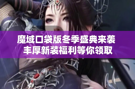 魔域口袋版冬季盛典来袭 丰厚新装福利等你领取