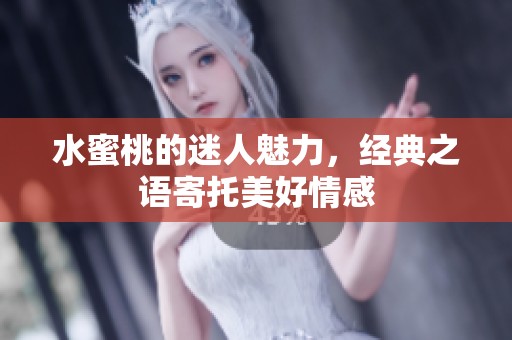 水蜜桃的迷人魅力，经典之语寄托美好情感