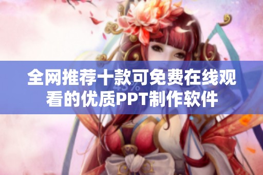 全网推荐十款可免费在线观看的优质PPT制作软件