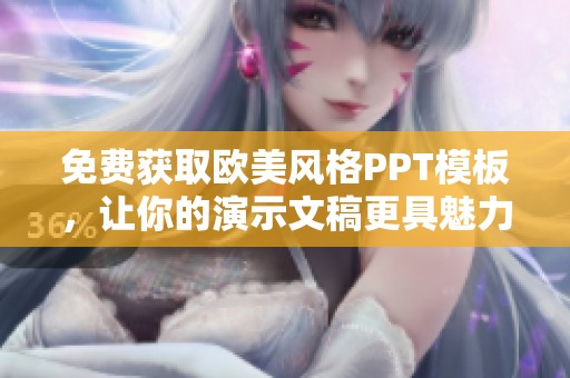 免费获取欧美风格PPT模板，让你的演示文稿更具魅力