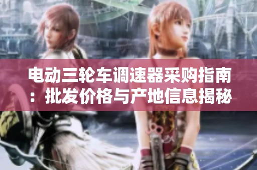 电动三轮车调速器采购指南：批发价格与产地信息揭秘