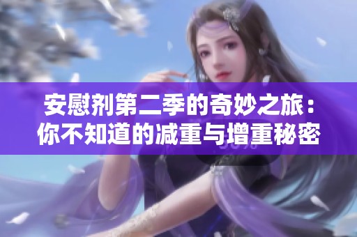安慰剂第二季的奇妙之旅：你不知道的减重与增重秘密
