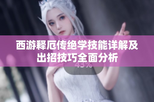西游释厄传绝学技能详解及出招技巧全面分析