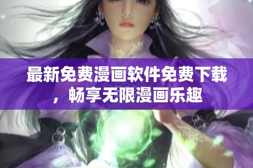 最新免费漫画软件免费下载，畅享无限漫画乐趣