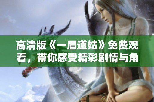 高清版《一眉道姑》免费观看，带你感受精彩剧情与角色魅力