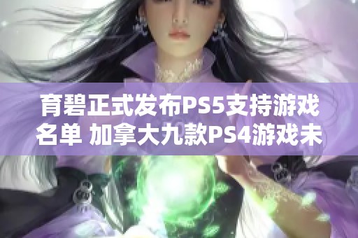 育碧正式发布PS5支持游戏名单 加拿大九款PS4游戏未被包含