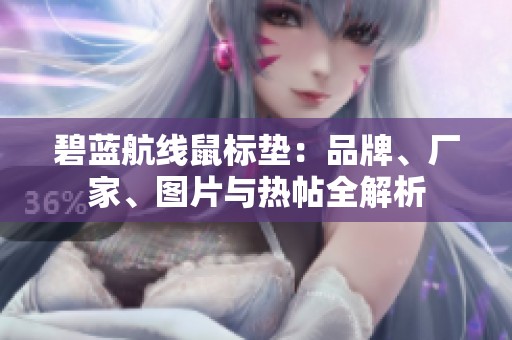 碧蓝航线鼠标垫：品牌、厂家、图片与热帖全解析