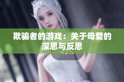 欺骗者的游戏：关于母爱的深思与反思