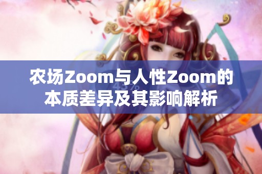 农场Zoom与人性Zoom的本质差异及其影响解析