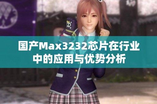 国产Max3232芯片在行业中的应用与优势分析