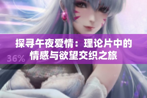 探寻午夜爱情：理论片中的情感与欲望交织之旅