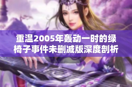 重温2005年轰动一时的绿椅子事件未删减版深度剖析