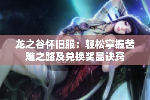 龙之谷怀旧服：轻松掌握苦难之路及兑换奖品诀窍