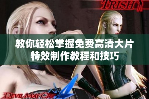教你轻松掌握免费高清大片特效制作教程和技巧