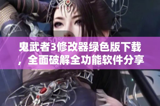 鬼武者3修改器绿色版下载，全面破解全功能软件分享
