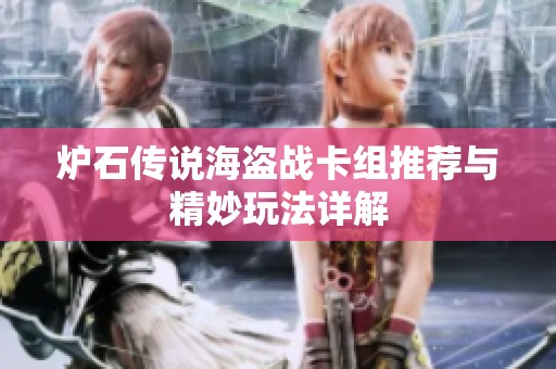 炉石传说海盗战卡组推荐与精妙玩法详解