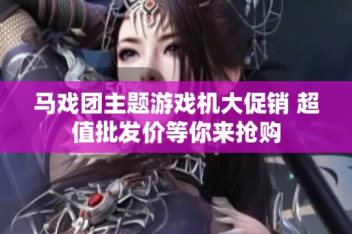 马戏团主题游戏机大促销 超值批发价等你来抢购